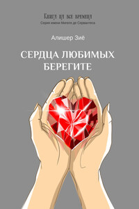 Сердца любимых берегите