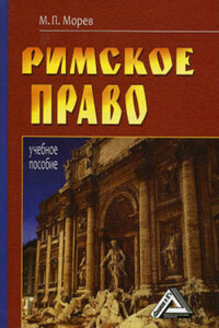 Римское право: Учебное пособие