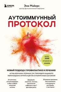 Аутоиммунный протокол. Новый подход к профилактике и лечению астмы, волчанки, псориаза, СРК, тиреоидита Хашимото, ревматоидного артрита и других аутоиммунных состояний