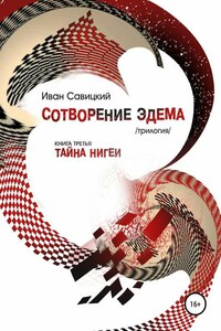 Сотворение Эдема. Книга третья. Тайна Нигеи