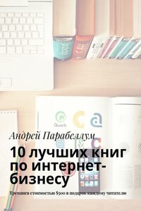 10 лучших книг по интернет-бизнесу. Тренинги стоимостью $500 в подарок каждому читателю