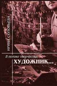 В потоке творчества: художник… Терентiй Травнiкъ в статьях, письмах, дневниках и диалогах современников