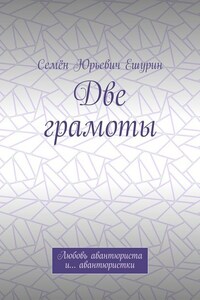 Две грамоты. Любовь авантюриста и… авантюристки