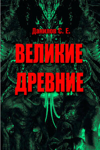 Великие Древние (сборник)