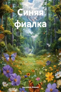 Синяя фиалка