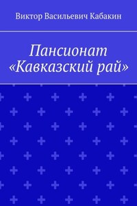 Пансионат «Кавказский рай»