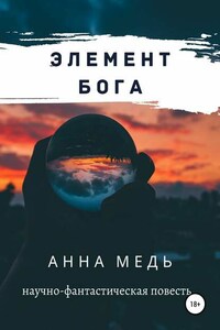 Элемент Бога