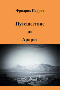 Путешествие на Арарат