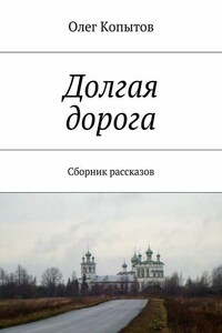 Долгая дорога. Сборник рассказов