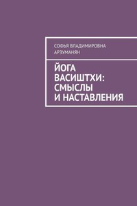 Йога Васиштхи: смыслы и наставления