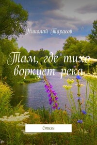 Там, где тихо воркует река. Стихи