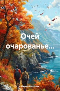 Очей очарованье…