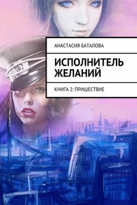 Исполнитель желаний. Книга 2: Пришествие