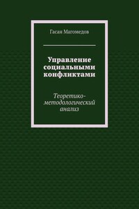 Управление социальными конфликтами. Теоретико-методологический анализ