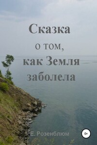 Сказка о том, как Земля заболела