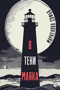 В тени маяка