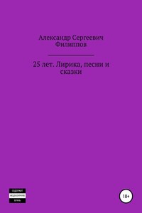 25 лет. Лирика, песни и сказки