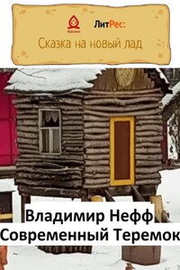 Современный Теремок