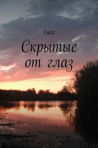 Скрытые от глаз