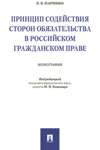 Принцип содействия сторон обязательства в российском гражданском праве