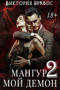 Мангур, мой демон. Книга вторая