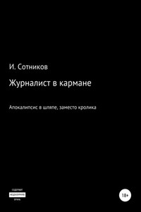 Журналист в кармане. Апокалипсис в шляпе, заместо кролика – 4