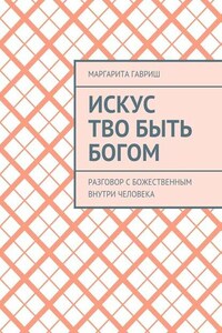 Искус Тво быть Богом. Разговор с Божественным внутри человека