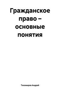 Гражданское право – основные понятия