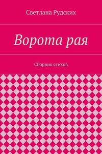 Ворота рая. Сборник стихов