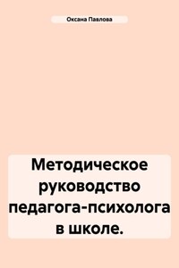 Методическое руководство педагога-психолога в школе.