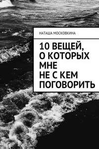 10 вещей, о которых мне не с кем поговорить