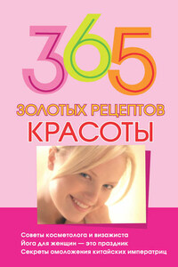 365 золотых рецептов красоты