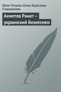 Ахметов Ринат – украинский бизнесмен