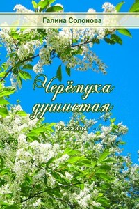 Черёмуха душистая. Рассказы