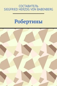 Робертины