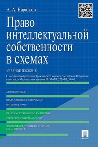 Право интеллектуальной собственности в схемах. Учебное пособие