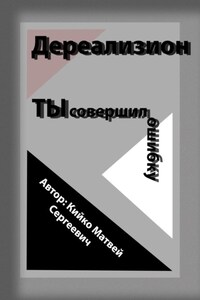 Дереализион: Ты совершил ошибку