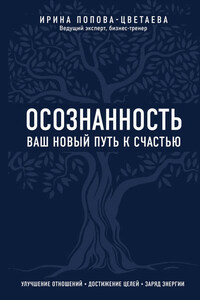 Осознанность. Ваш новый путь к счастью