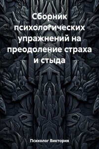 Сборник психологических упражнений на преодоление страха и стыда