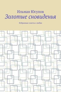 Золотые сновиденья. Избранные сонеты о любви