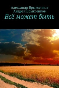 Всё может быть