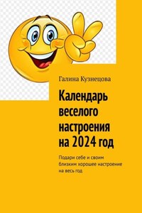 Календарь веселого настроения на 2024 год. Подари себе и своим близким хорошее настроение на весь год