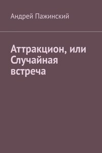 Аттракцион, или Случайная встреча