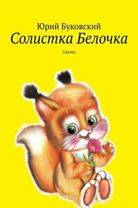 Солистка Белочка. Сказка