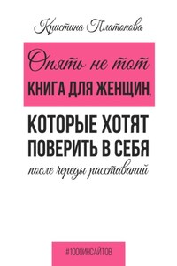 Опять не тот. Книга для женщин, которые хотят поверить в себя после череды расставаний