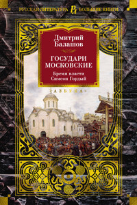 Государи Московские: Бремя власти. Симеон Гордый