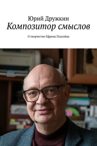 Композитор смыслов. О творчестве Ефрема Подгайца