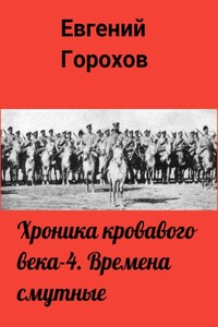 Хроника кровавого века – 4. Времена смутные