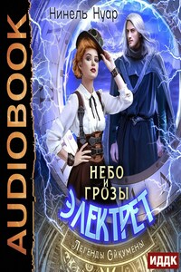 Легенды Ойкумены. Книга 1. Небо и грозы Электрет