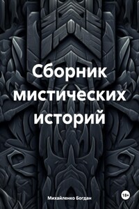 Сборник мистических историй